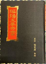 陰陽五要奇書（郭氏元経・センキ経・陽明按索・佐元直指・三白宝海）