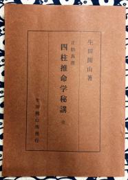 正胎真理　四柱推命学秘講 全