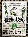 この世を生き抜く最強の技術:  メンタルダウンで地獄を見た元エリート幹部自衛官が語る