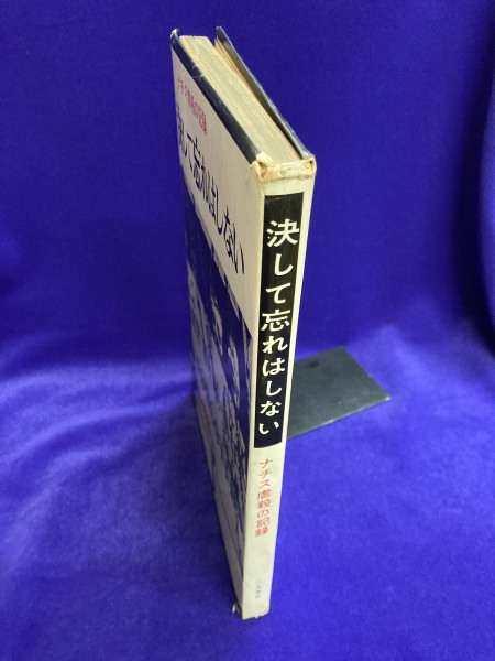 決して忘れはしない ナチス虐殺の記録 / 古本、中古本、古書籍の