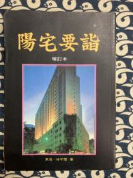 陽宅要詣　増訂本