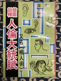絵図注釈　皇宮秘本　人倫大統賦（相人術）