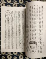 絵図注釈　皇宮秘本　人倫大統賦（相人術）