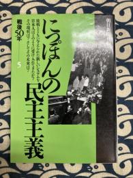 にっぽんの民主主義（戦後50年－5）