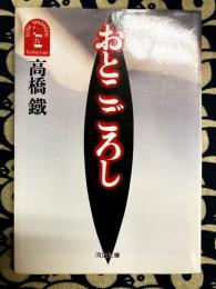 おとこごろし　高橋鉄コレクション（河出文庫）