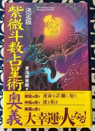 決定版　紫微斗数占星術奥義