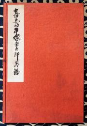 喜寿 平塚常次郎 略譜