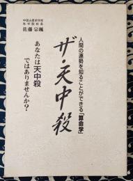 ザ・天中殺　人間の運勢を知ることができる「算命学」
