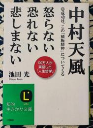 中村天風 怒らない 恐れない 悲しまない ＜知的生きかた文庫 い31-3＞