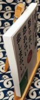中村天風 怒らない 恐れない 悲しまない ＜知的生きかた文庫 い31-3＞