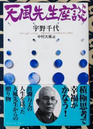 改訂版　天風先生座談　廣済堂文庫 ヒューマン文庫