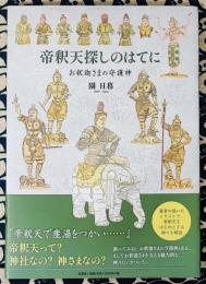 帝釈天探しのはてに  お釈迦さまの守護神