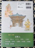 帝釈天探しのはてに  お釈迦さまの守護神