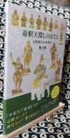 帝釈天探しのはてに  お釈迦さまの守護神