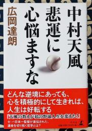 中村天風 悲運に心悩ますな