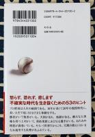 中村天風 悲運に心悩ますな