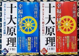 幸福の科学の十大原理(上下巻)　エル・カンターレ「教えの原点」「救世の悲願」 (OR BOOKS)