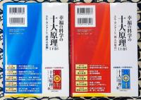 幸福の科学の十大原理(上下巻)　エル・カンターレ「教えの原点」「救世の悲願」 (OR BOOKS)