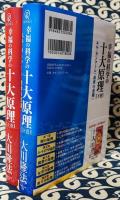 幸福の科学の十大原理(上下巻)　エル・カンターレ「教えの原点」「救世の悲願」 (OR BOOKS)