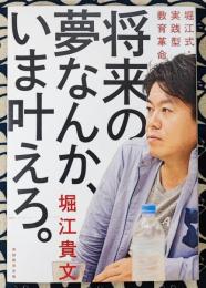 将来の夢なんか、いま叶えろ。 -堀江式・実践型教育革命-