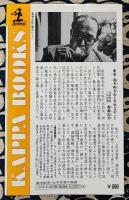 大予言者の秘密　易聖・高島嘉右衛門の生涯
