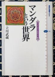 マンダラという世界 ＜講談社選書メチエ ブッディスト・セオロジー 358 2＞
