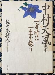 中村天風先生「一言」時に一生を救う