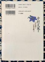 中村天風先生「一言」時に一生を救う