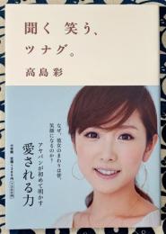聞く笑う、ツナグ。