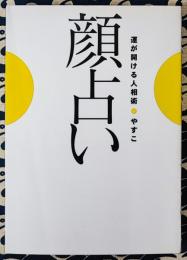 顔占い　運が開ける人相術