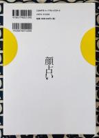 顔占い　運が開ける人相術