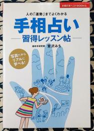 手相占い　習得レッスン帖　人の「運勢」までよくわかる ＜主婦の友ベストbooks＞