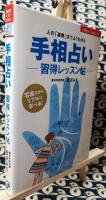 手相占い　習得レッスン帖　人の「運勢」までよくわかる ＜主婦の友ベストbooks＞