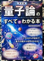 決定版　量子論のすべてがわかる本