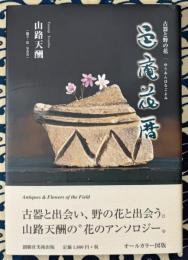 邑庵花暦　古器と野の花