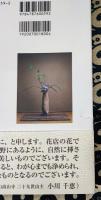邑庵花暦　古器と野の花