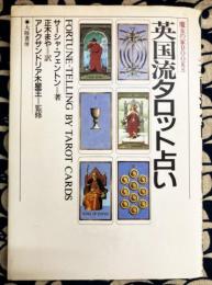 英国流タロット占い　＜魔女の家books＞