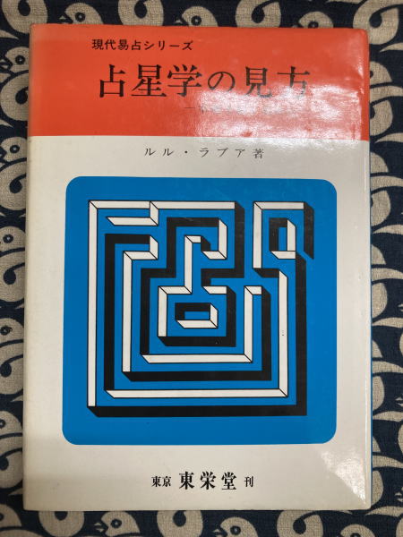 新装版 南北相法秘伝書(水野南北) / 鴨書店 / 古本、中古本、古