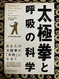 太極拳と呼吸の科学: サイエンスする心・息・動