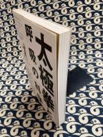 太極拳と呼吸の科学: サイエンスする心・息・動