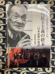 近代民主主義の終末 「昭和を読もう」葦津珍彦の主張シリーズ