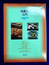 和菓子入門
