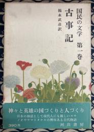 古事記　国民の文学　第1巻
