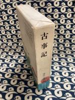 古事記　国民の文学　第1巻