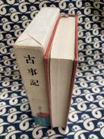 古事記　国民の文学　第1巻