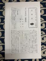 古事記　国民の文学　第1巻