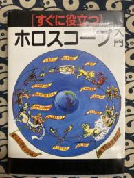 すぐに役立つ　ホロスコープ入門