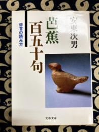 芭蕉百五十句　俳言の読み方