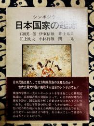 シンポジウム  日本国家の起源