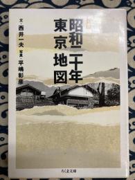 新編「昭和二十年」東京地図 ＜ちくま文庫＞
